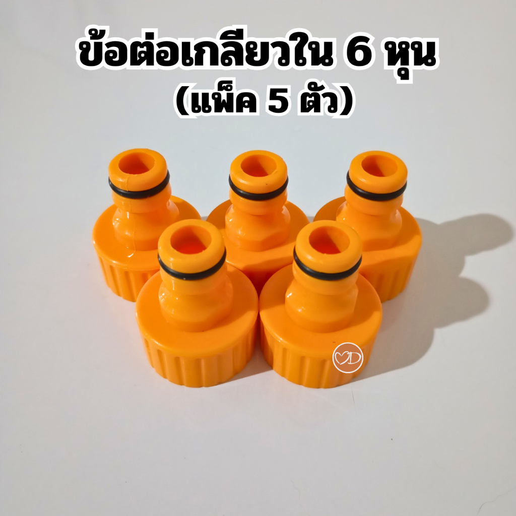 ข้อต่อเกลียวใน 6 หุน ใช้กับข้อต่อสวมเร็ว สายยาง ราคาต่อสินค้า 5 ตัว