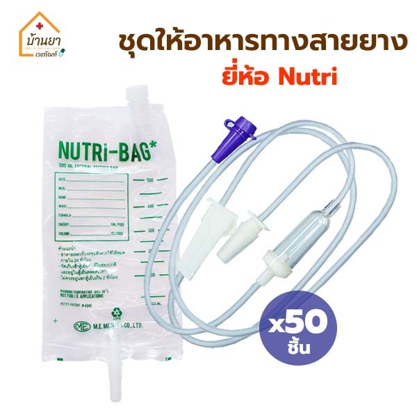 [50 ชิ้น] *ขายแยก* Nutri-Bag ถุงให้อาหารทางสายยาง / Nutriline-C สายให้อาหารเหลว ใช้ให้อาหารผู้ป่วย ทางสายยาง
