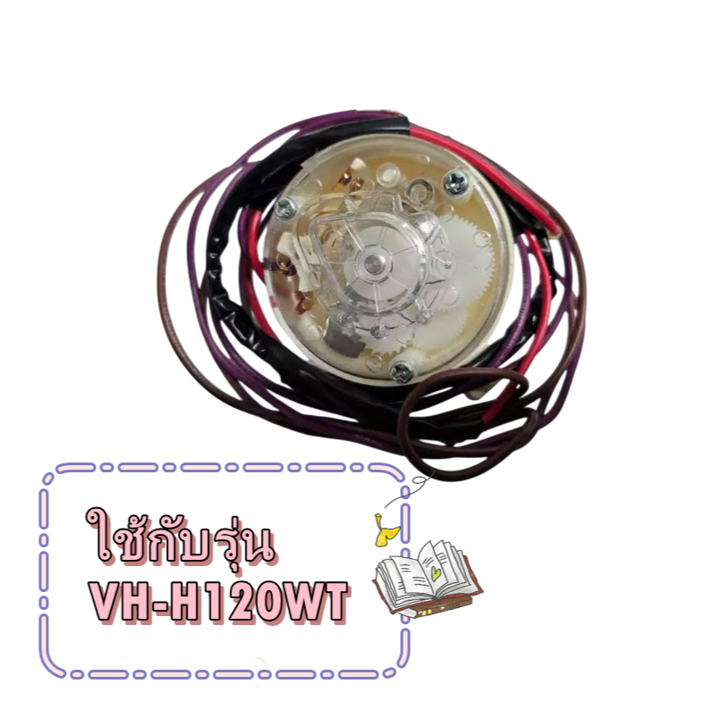 อะไหล่เเท้/F17438000007382/ตัวตั้งเวลาการปั่นเเห้งเครื่องซักผ้า/Spin Timer/โตชิบา/ใช้กับรุ่น VH-H120