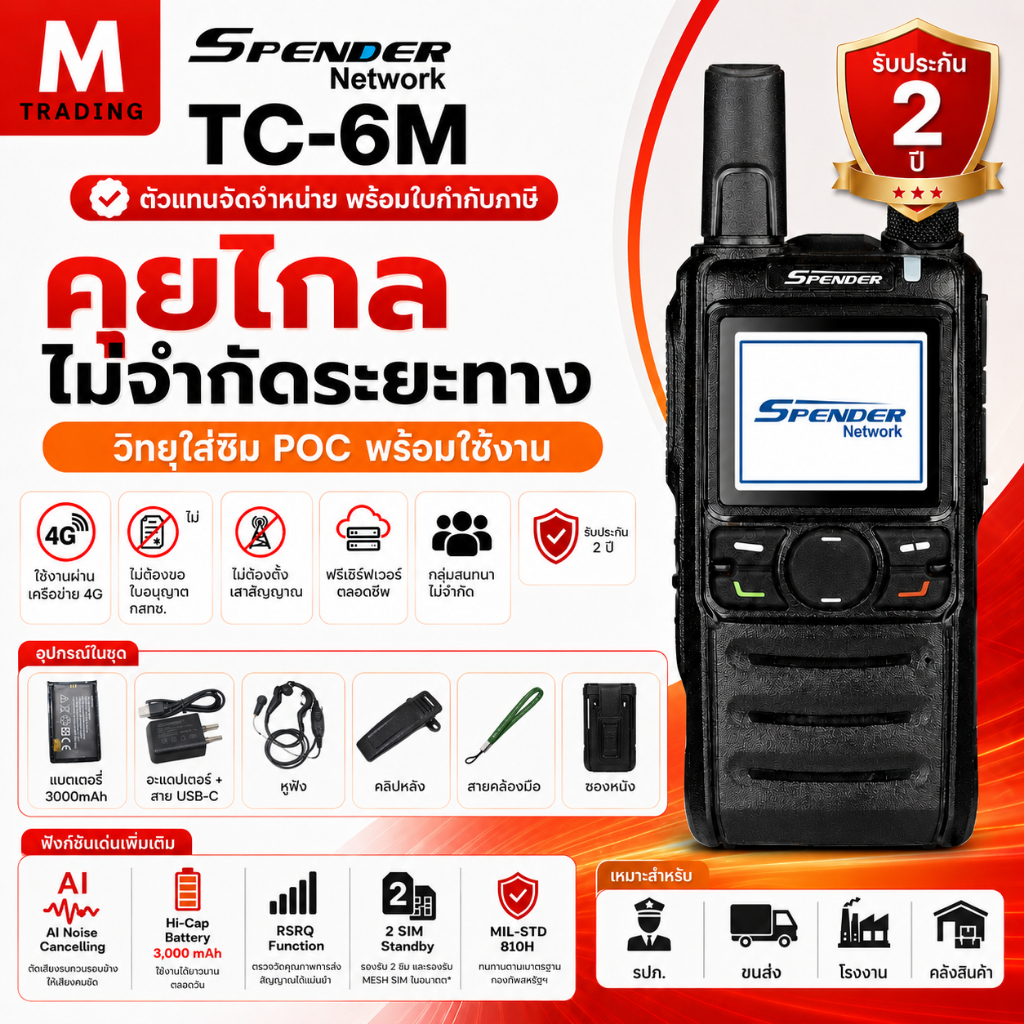 SPENDER TC-6M POC วอซิม รุ่นใหม่ พร้อมระบบตัดเสียงรบกวน แบต3000mAh ประกัน2ปี ออกใบกำกับภาษีได้