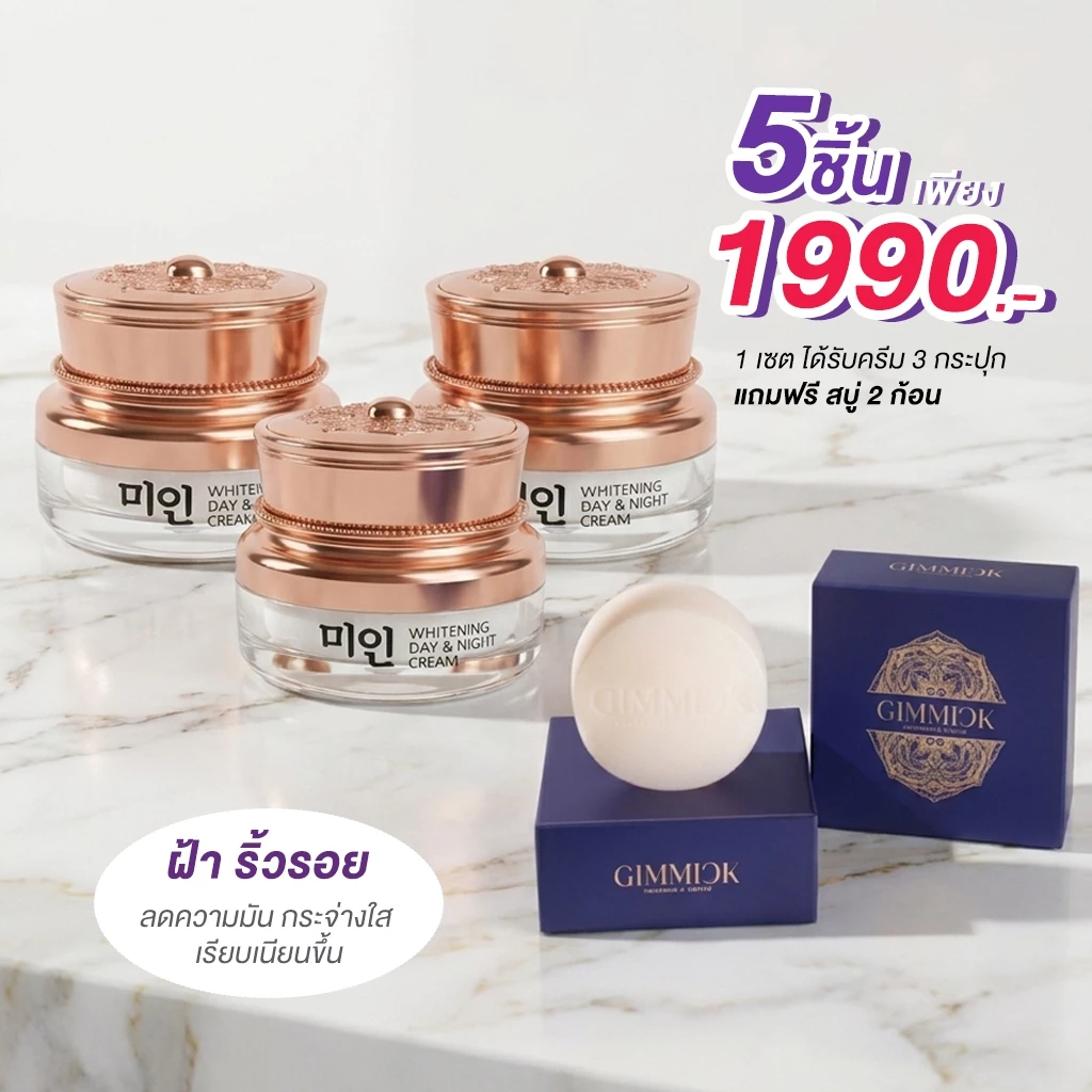 Gimmick Whitening Day&Night Cream 13g. COMBO SET X3 [ครีมไข่มุกเกาหลีกิมมิค13กรัม. 3ชิ้น และ แถมฟรี สบู่ 2 ก้อน]