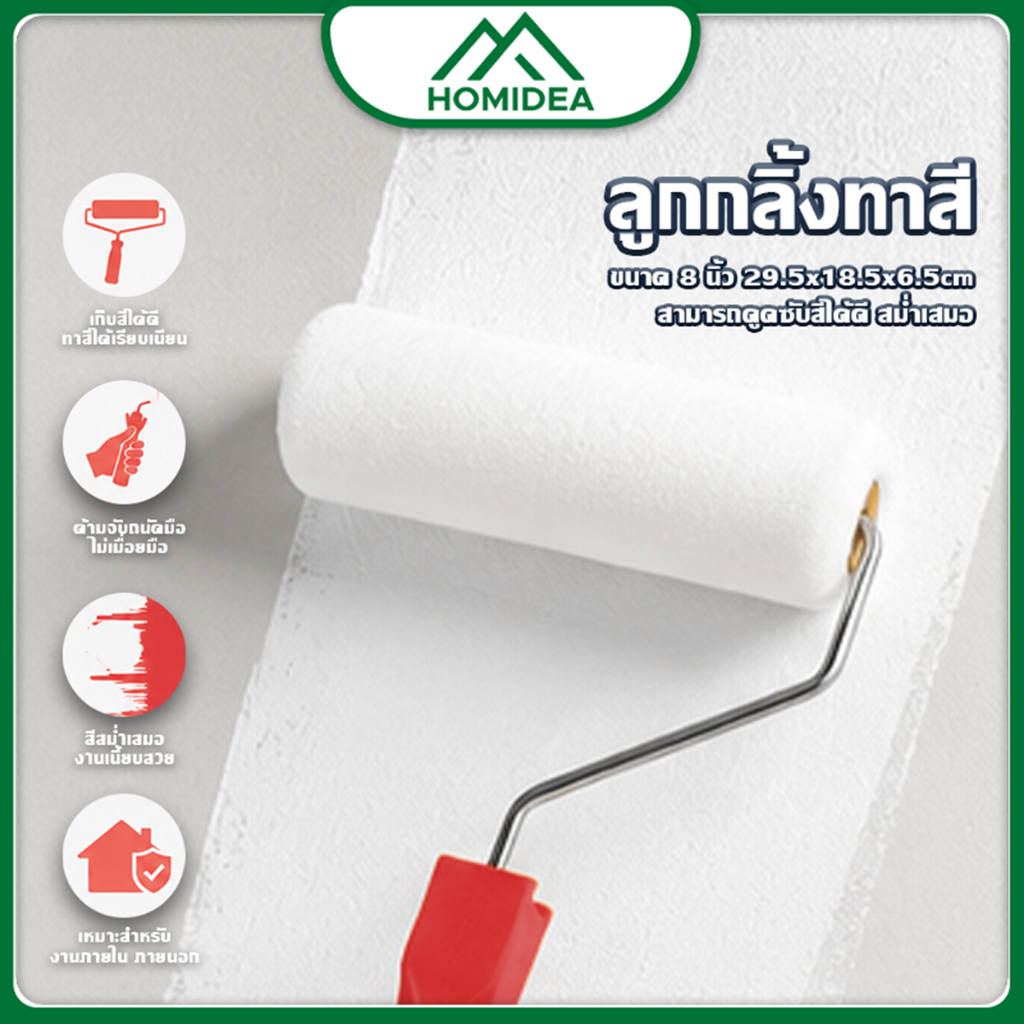 HOMIDEA ส่งทันที ลูกกลิ้งทาสี 8 นิ้ว ขนหนานุ่ม ขนยาว แข็งแรง ทนทาน แปรงทาสี สีน้ำมัน เหมาะสำหรับงานสีทุกประเภท