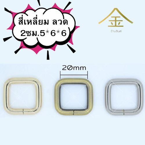ปลีก/ส่ง.. (1ชิ้น) สี่เหลี่ยมลวด5x6x6 2ซม.งานซิ้ง ชุบเกรดA ไม่ลอก ไม่ดำ (WR4566)