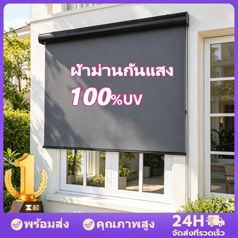 【จัดส่งจากกรุงเทพ】ม่านม้วนกันแสง หนาขึ้น ม่านม้วน ม่านประตู ทึบแสงทั้งหลัง กันน้ำและกันน้ำมัน กันแสงUV100%