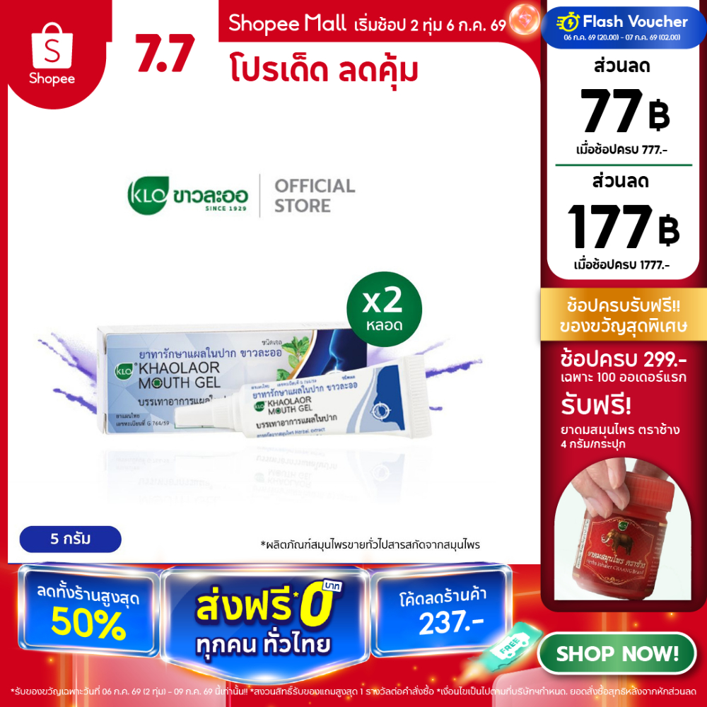 (แพ็ค 2) Khaolaor ขาวละออ เม้าท์เจล(Mouth Gel) ทาแผลในปาก ทาแผลร้อนใน ไม่ใส่สเตียรอยด์ 5 กรัม/หลอด