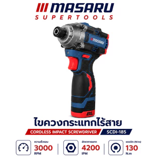 ไขควงกระแทกไร้สาย MASARU รุ่น SCDI-185 ปรับได้ 3 ระดับ ไขควงไฟฟ้า 16.8V ประกัน 1 ปี