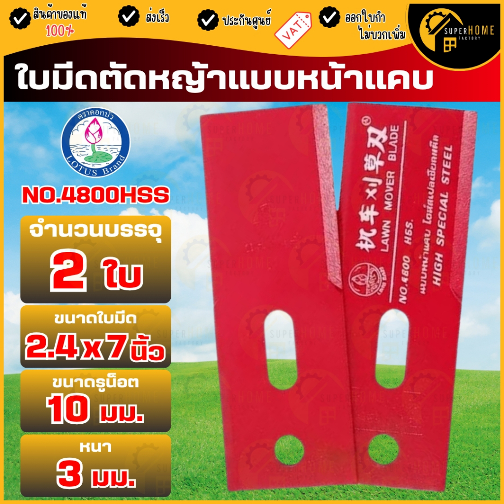 แท้ ส่งด่วน ตราดอกบัว ใบมีดเครื่องตัดหญ้า แบบหน้ากว้าง NO.7520 / NO.007 / NO.4800HSS (เหล็กธรมดา)