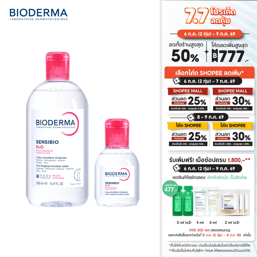 Bioderma Sensibio H2O 500ml + Sensibio Defensive Serum 30ml คลีนซิ่งไมเซล่าและเซรั่มบำรุงเข้มข้น สำหรับผิวแพ้ ระคายง่าย