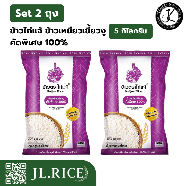 Set 2 ถุง ข้าวไก่แจ้ ข้าวเหนียวเขี้ยวงู คัดพิเศษ 100% (5 กิโลกรัม) (2 ถุง)
