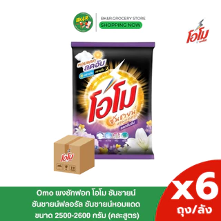 (ยกลัง 6 ถุงใหญ่) Omo Sunshine โอโม ผงซักฟอก คละสี โอโมซันชายน์ ขนาด 2600 กรัม ห่อใหญ่ สุดคุ้ม x6