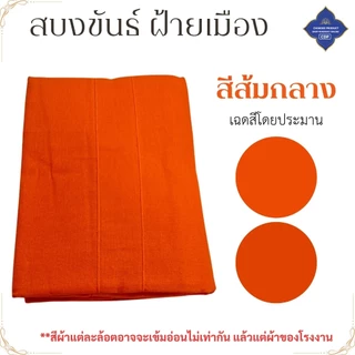 สบงขันธ์ ผ้าฝ้ายเมือง หนานุ่ม ( ฝ้ายทอพิเศษ สบง พระ สบงพระ เณร ) โชคดีโปรดักส์ สังฆภัณฑ์