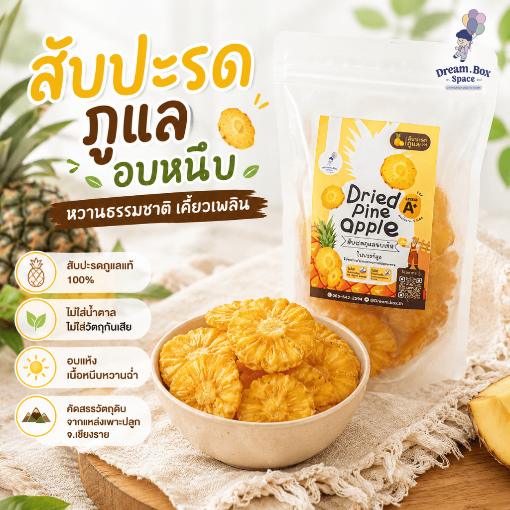 สับปะรดอบแห้งภูแล 🍍 100% ไม่ใส่น้ำตาล ไม่แต่งสี-กลิ่น ไม่ใส่วัตถุกันเสีย หวานอมเปรี้ยวจากธรรมชาติ