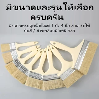 🔥ซื้อ 10 แถม 20🔥แปรงทาสี แปรงแบนด้ามไม้ ขนแน่นไม่หลุดง่าย จับถนัดมือ ใช้ทาสีบ้าน เก็บงาน ทำความสะอาดซอกมุม ขนาด 1นิ้ว