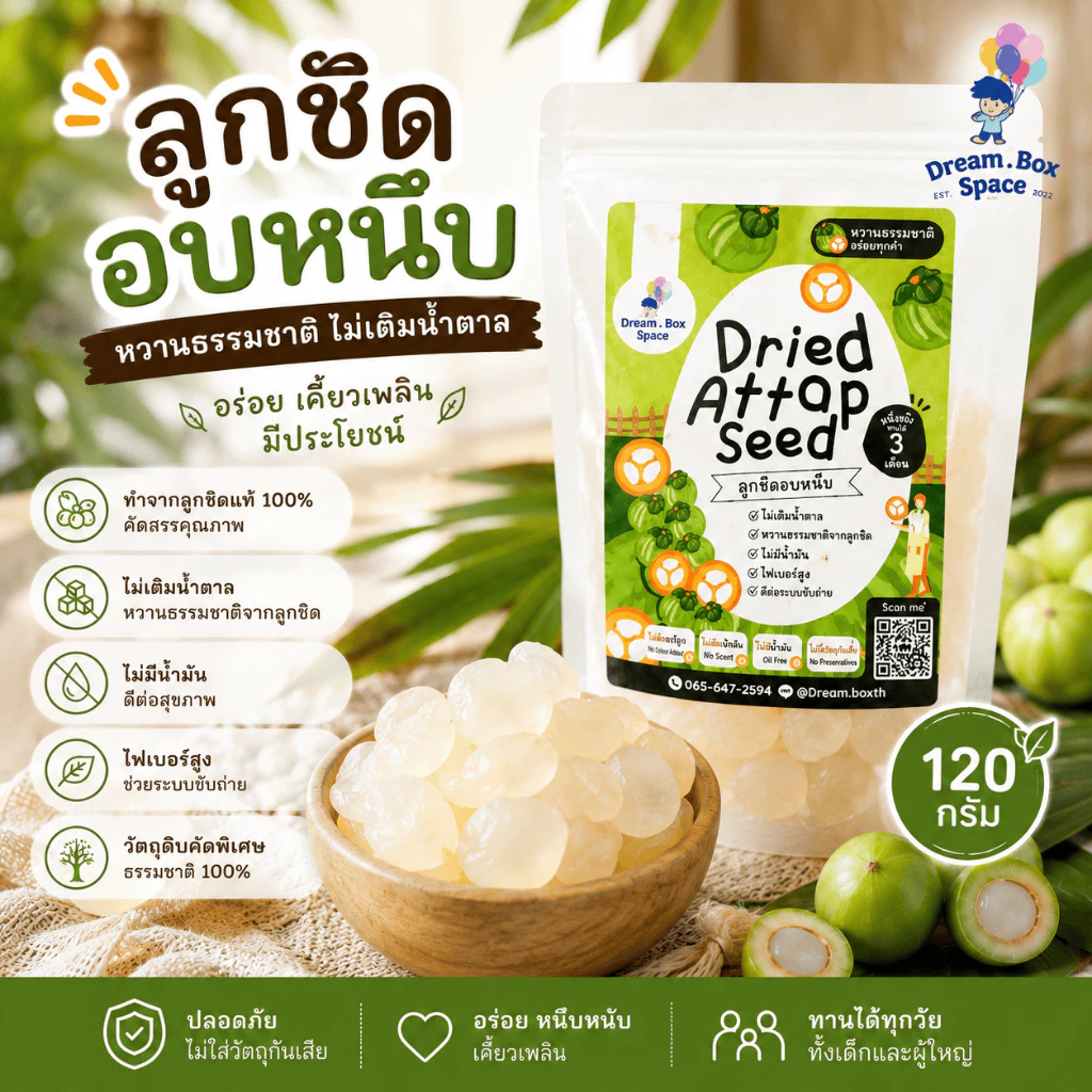 ลูกชิดอบแห้ง ขนาด 120 กรัม ทานเล่นไม่อ้วน แคลน้อยมาก ขนมคลีน จากธรรมชชาติไม่เติมน้ำตาล