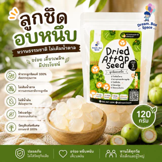 ลูกชิดอบแห้ง ขนาด 120 กรัม ทานเล่นไม่อ้วน แคลน้อยมาก ขนมคลีน จากธรรมชชาติไม่เติมน้ำตาล