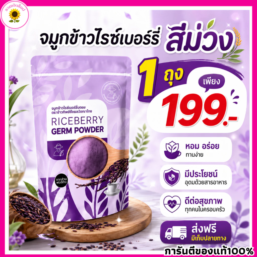 (1ถุง 500กรัม) จมูกข้าวไรซ์เบอร์รี่ สำหรับคุณแม่ตั้งครรภ์ ผู้สูงอายุ เด็กทานได้ 500g. ตราลุงประโยชน์