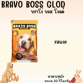 BRAVO BOSS GLOD บราโว่ บอส โกลด์ ขนาด 20 กิโลกรัม