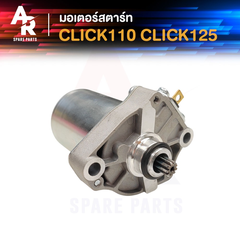 มอเตอร์สตาร์ท (ไดสตาร์ท) HONDA - CLICK 110 คาบู หัวฉีด CLICK 125 ทุกรุ่น ไดสตาร์ทคลิก คลิก125