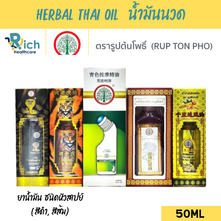 Rup TonPho Brand ตรารูปต้นโพธิ์ น้ำมันนวด 50ml ช่วยผ่อนคลายกล้ามเนื้อที่ตึงเครียด ลดอาการปวดเมื่อย โดยเฉพาะคอ บ่า ไหล่