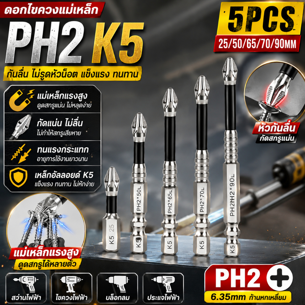 5 ชิ้น/ชุด ดอกไขควง PH2 K5 แม่เหล็กแรงสูง กันลื่น ทนแรงกระแทก 25-90 มม. ก้าน 6.35 มม. ใช้กับสว่านไฟฟ้าและไขควงกระแทก