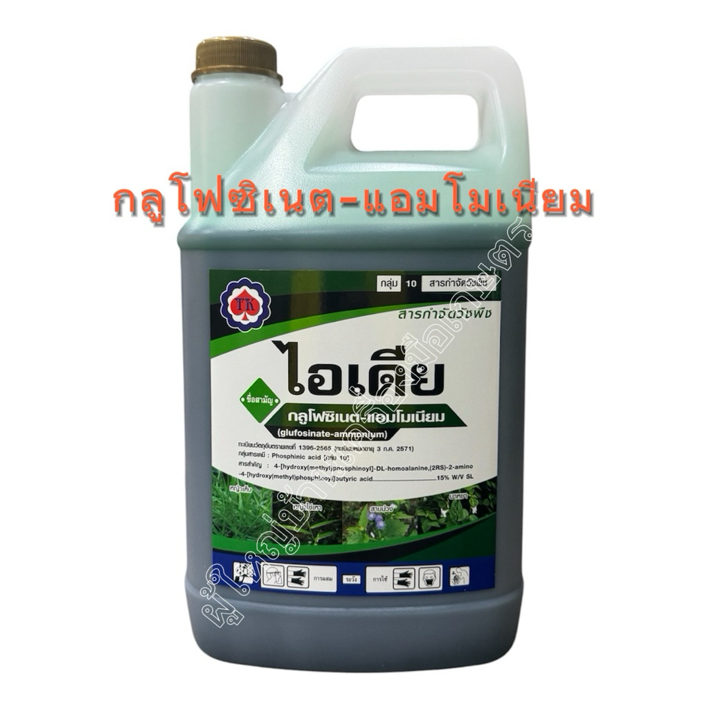 ไอเดีย กลูโฟรซิเนต 4 ลิตร กำจัดหญ้า ชนิดดูดซึม+เผาไหม้ 1 แกลอน