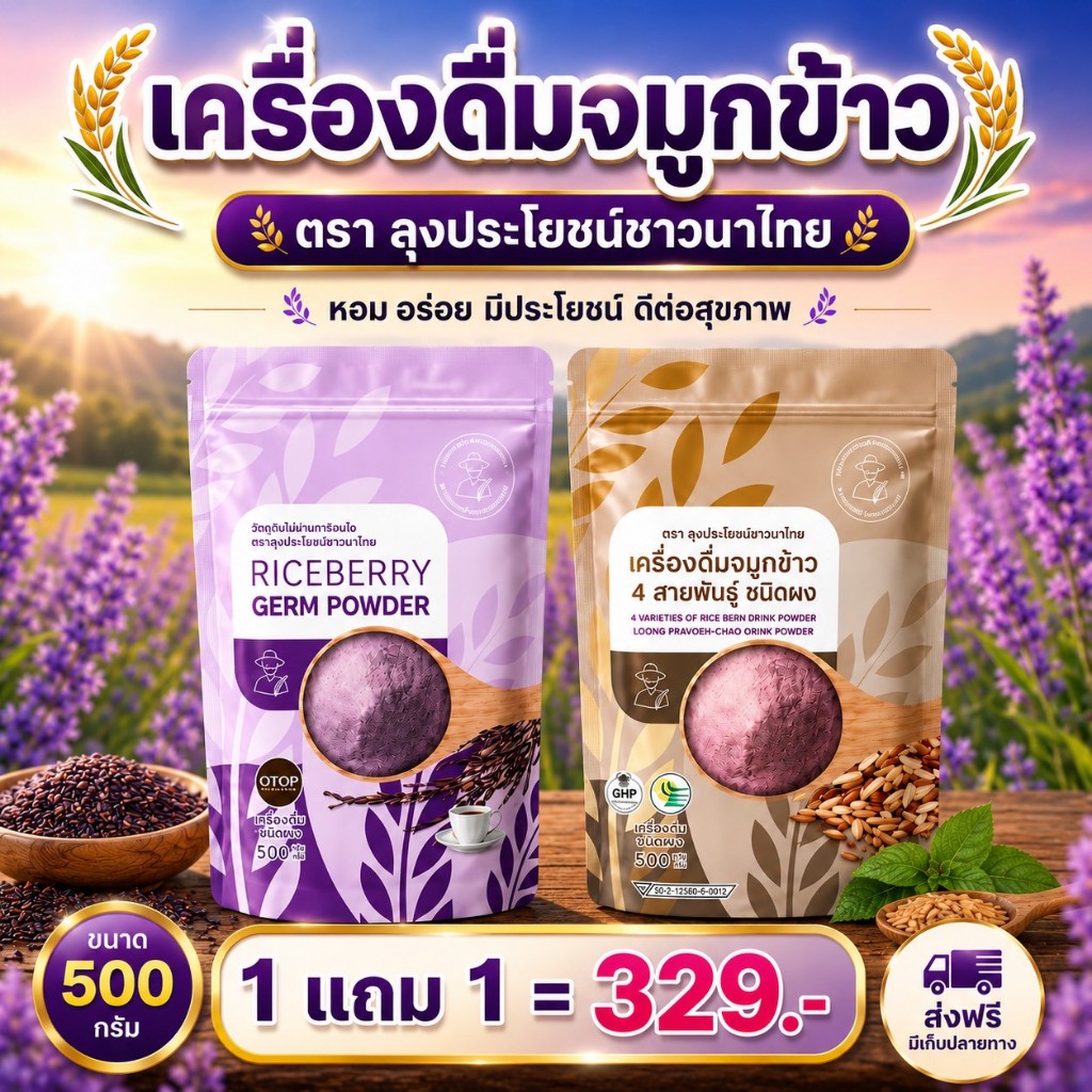 โปรโมชั่น จมูกข้าวไรซ์เบอร์รี่ 1 ถุง x จมูกข้าว 4 สายพันธุ์ 1 ถุง ตราลุงประโยชน์