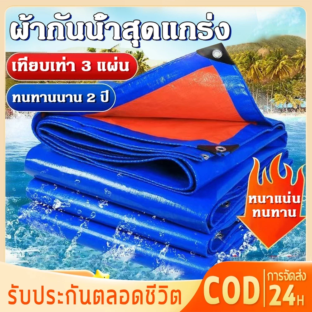 Daily Gold Mall ผ้าใบกันฝน กันแดด ผ้าใบกันน้ำ กันสาด ผ้าใบกันฝน ผ้าใบกันแดด คลุมรถ อเนกประสงค์ 2x2 2x3 2x4 3x3 3x4 3x5