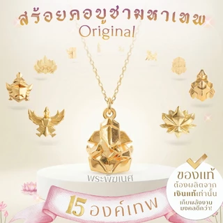 สร้อยคอมหาเทพพร้อมจี้ ขนาด Original *ปลุกเสกแล้ว* พระพิฆเนศ พระแม่ลักษมี ท้าวเวสสุวรรณ สร้อยคอมู