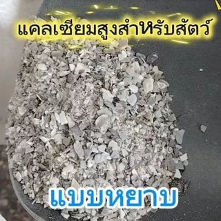 เปลือกหอยทะเล​ป่น​ ละเอียด/หยาบ แคลเซียมสำหรับสัตว์​ ไก่ขาอ่อน​ (2กก.)