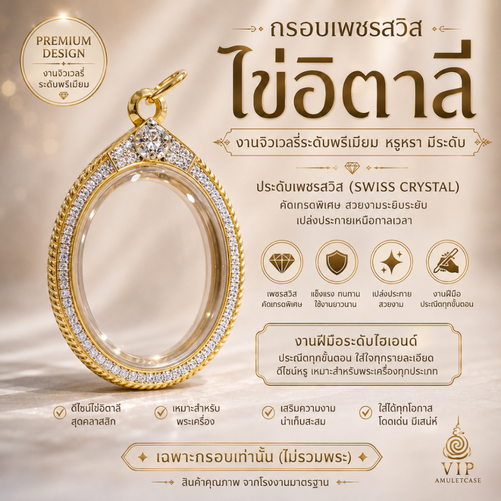 กรอบเพชรสวิส ไข่อิตาลี 💎 Swiss Crystal Oval Amulet Frame | 瑞士水晶意大利椭圆佛牌框(กรอบแบบเลี่ยมกันน้ำ)