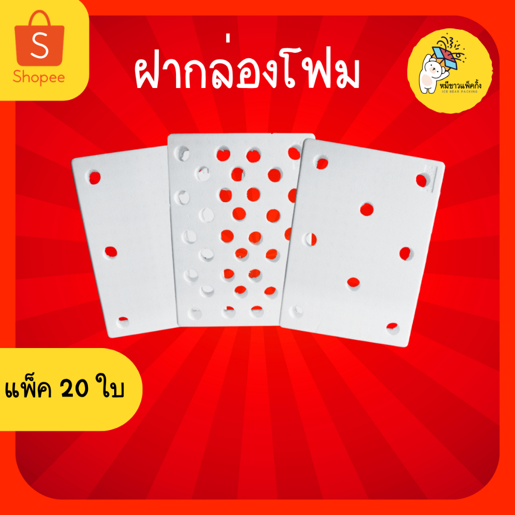 (แพ็ค 20ใบ) ฝากล่องโฟม ฝากล่องปลูกผักไฮโดรโปนิกส์ (เฉพาะฝา)
