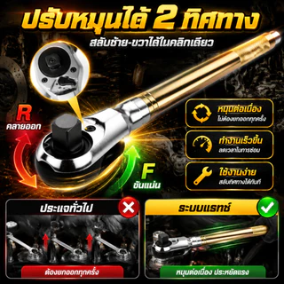 ประแจแรทเช็ต 1/2 นิ้ว 72 ฟัน ด้ามยาว 430mm CR-V ระบบ 2 ทิศทาง ใช้ได้ทั้งมือไฟฟ้า ซ่อมรถในที่แคบ ประหยัดแรง