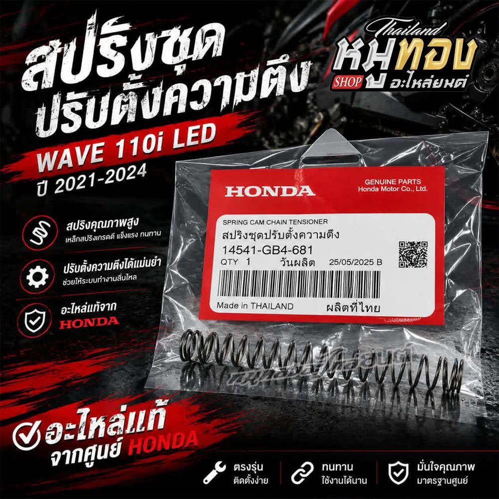 สปริงชุดปรับตั้งความตึง HONDA รหัส 14541-GB4-681 แท้เบิกศูนย์