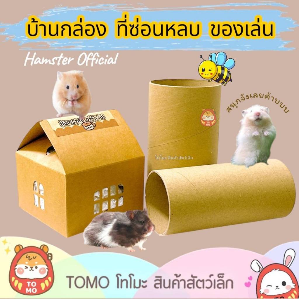 ร้านโทโมะ บ้านกล่อง ท่อมุด ของเล่นแทะทำลาย สำหรับแฮมสเตอร์ สร้างความเพลิดเพลิน ฝึกทักษะ