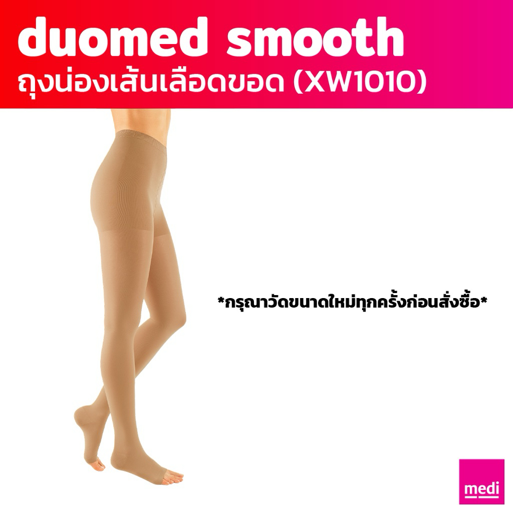 [ของแถม] medi duomed smooth ถุงน่องเส้นเลือดขอด ดูโอเมด สมูธ แบบเปิดปลายเท้า เต็มตัว ระดับ 2 (XW1010)