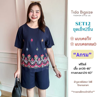 SET12 ชุดเซ็ท2ชิ้น คอกลม/คอวี ปักลายดอกไม้ เหมาะสำหรับไซส์อก34-46" เอวถึง38" ชุดผู้หญิง Women