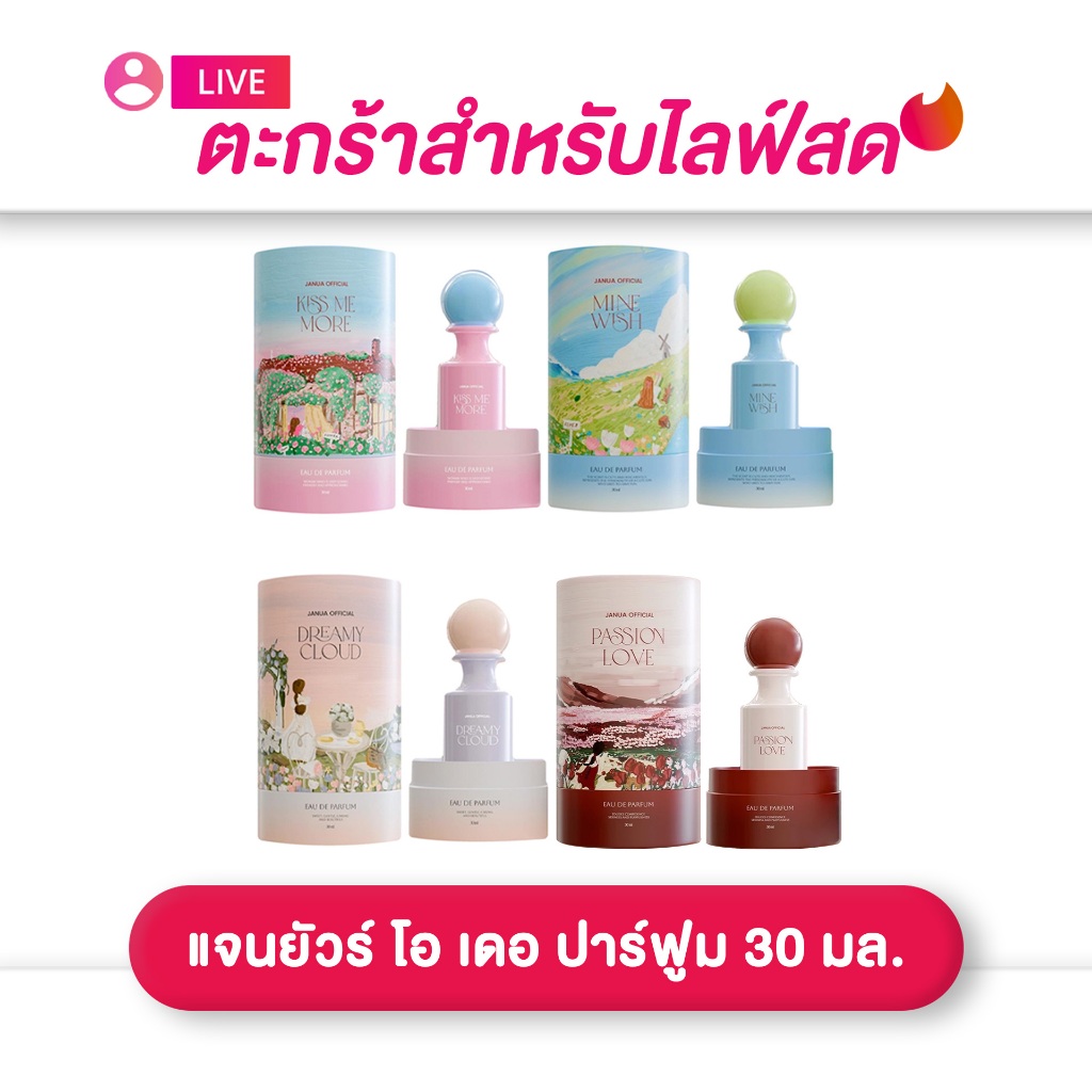 (เฉพาะLIVE) แจนยัวร์ JANUA  โอ เดอ ปาร์ฟูม 30 มล. ดรีมม์มี คลาวด์ / ไมด์ วิช /  คิส มี มอร์ / พาสชั่น เลิฟ