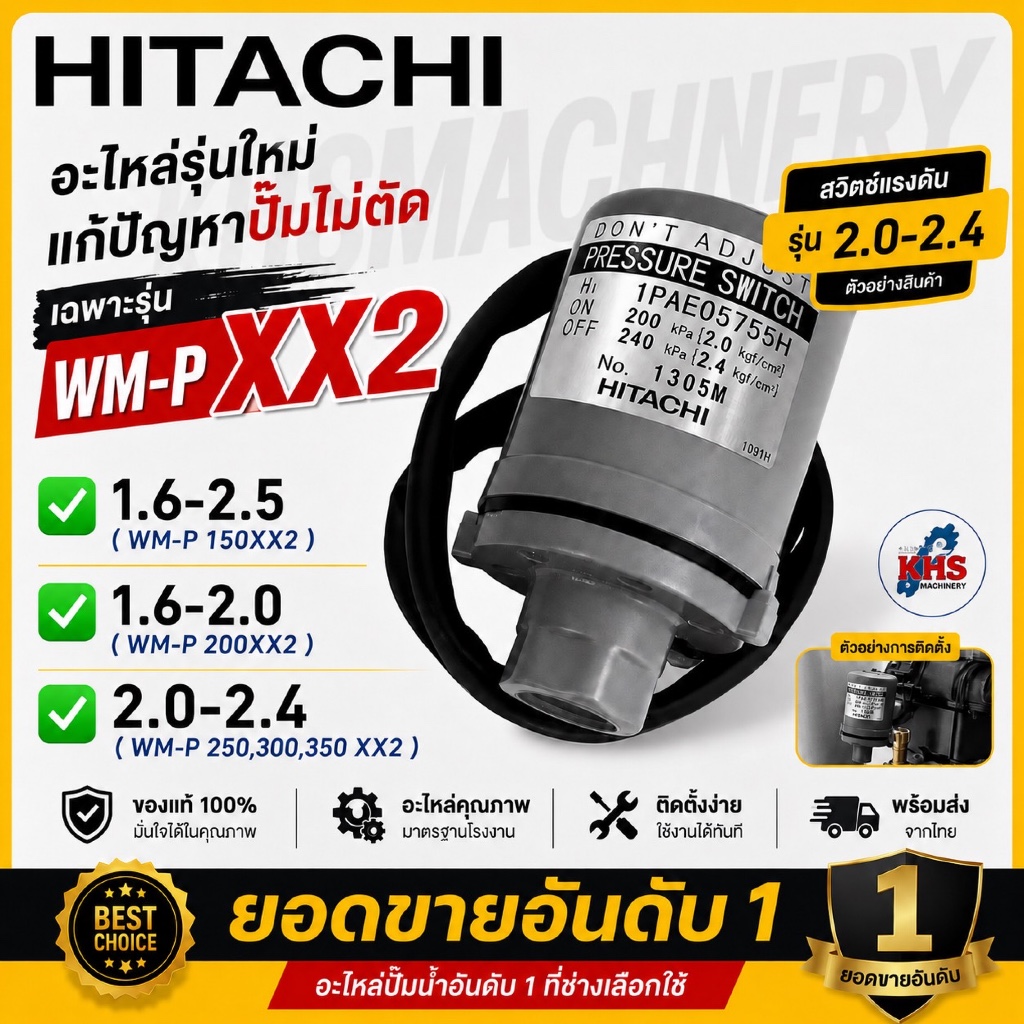 Pressure switch ปั๊มน้ำ Hitachi รุ่น WM-P 150,200,250,300,350 XX2 ใหม่ล่าสุด