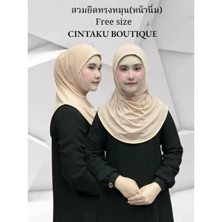 ฮิญาบสวมสำเร็จ หน้านิ่ม ทรงหมุน