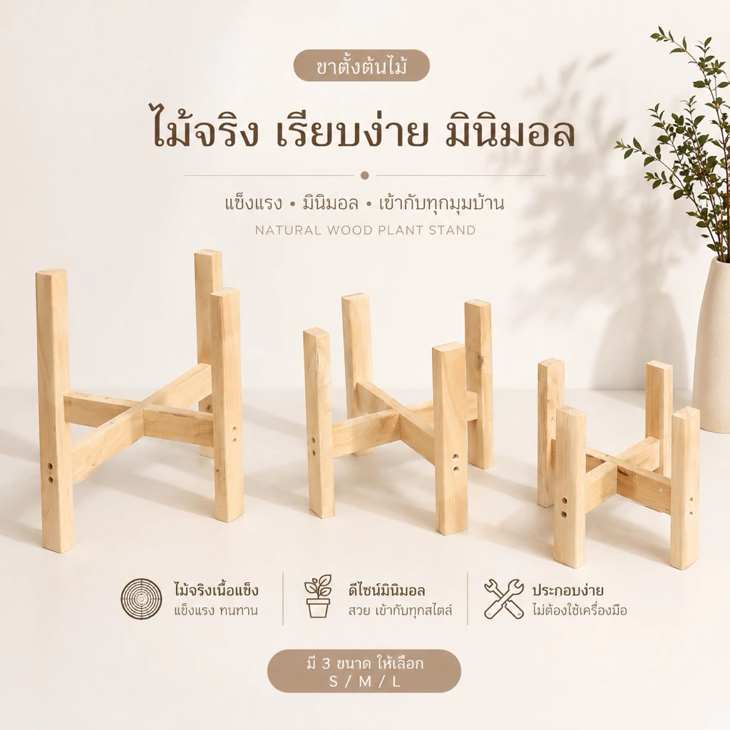 ขาตั้งกระถางต้นไม้ ✅ สินค้าพร้อมจัดส่งจากไทย ไม้เนื้อแข็ง งานไม้จริง สไตล์มินิมอล แต่งบ้านได้ทุกมุม ขาตั้งไม้