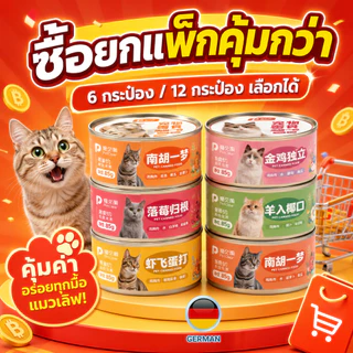 อาหารแมวเปียกคละรส 85 กรัม x 6 รสชาติ ฟักทอง ไก่ แครนเบอร์รี่ กุ้ง นมแพะมะพร้าว และปลา