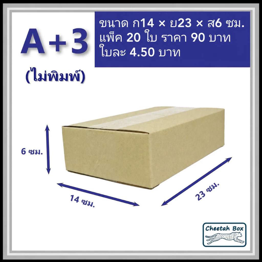กล่องพัสดุ A+3 ไม่พิมพ์ (Post Box) ลูกฟูก 3 ชั้น ขนาด 14W x 23L x 6H cm.