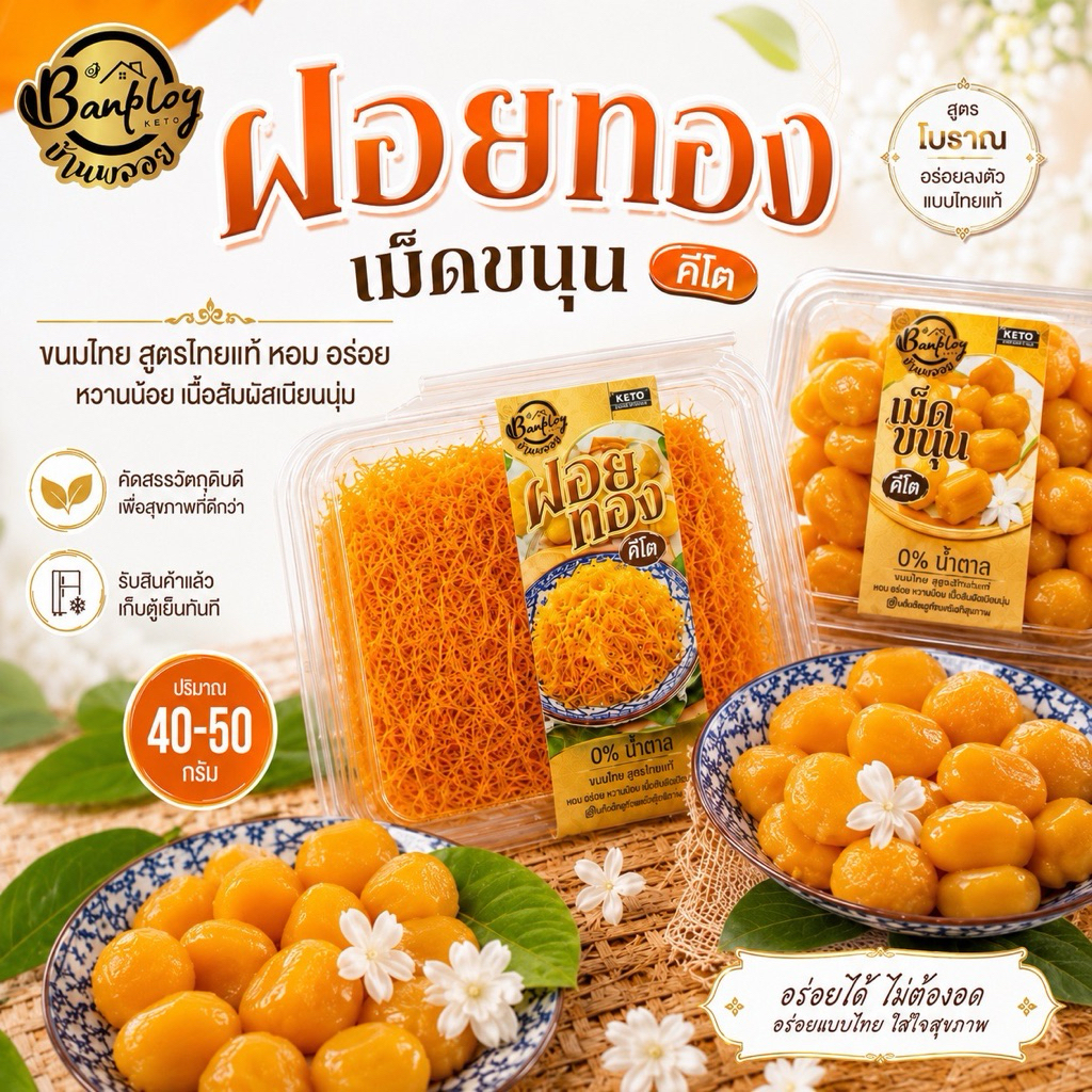 KETO ฝอยทองคีโต เม็ดขนุนคีโต สูตรไทยแท้ หอม อร่อย ไม่มีแป้งและน้ำตาล