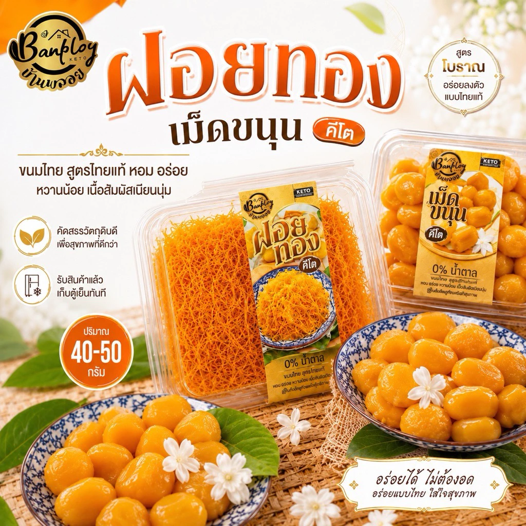 KETO ฝอยทองคีโต เม็ดขนุนคีโต สูตรไทยแท้ หอม อร่อย ไม่มีแป้งและน้ำตาล