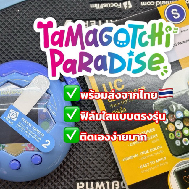 [ฟิล์มตรงรุ่นพร้อมส่ง]จากไทย🇹🇭ฟิล์มใสพลาสติกสูญญากาศสำหรับTaMaGoTcHi รุ่น Paradise