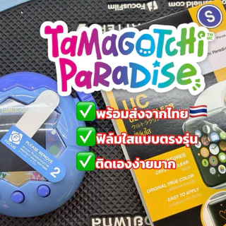 [ฟิล์มตรงรุ่นพร้อมส่ง]จากไทย🇹🇭ฟิล์มใสพลาสติกสูญญากาศสำหรับTaMaGoTcHi รุ่น Paradise