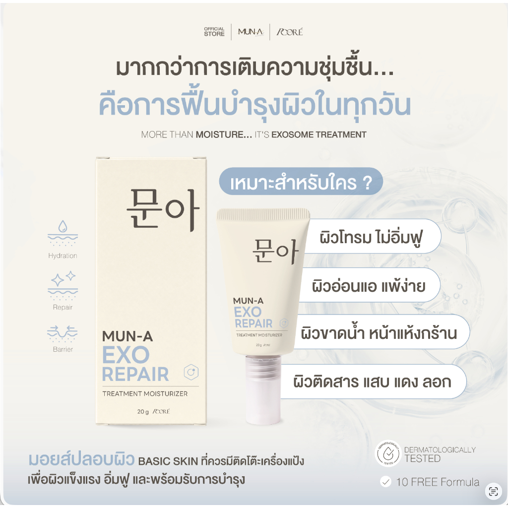 [NEW PRODUCT] มอยส์ปลอบผิว MUN-A EXOREPAIR TREATMENT MOISTURIZER