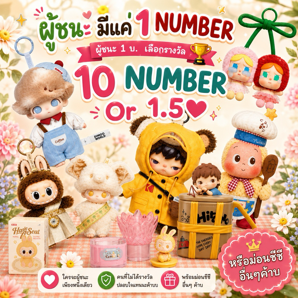 [ตก2]กิจกรรมในไลฟ์✅️ 1NUMBERเลือกรางวัลพวงกุญแจ/อื่นๆ/ที่เหลือได้ปลอบใจเป็นมาม่า ขนม หรือทิชชู่🍒
