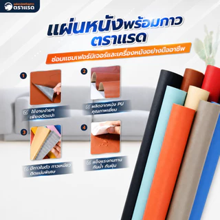 แผ่นหนังมีกาวในตัวตราแรด ซ่อมโซฟา ซ่อมเก้าอี้ แผ่นหนัง PU