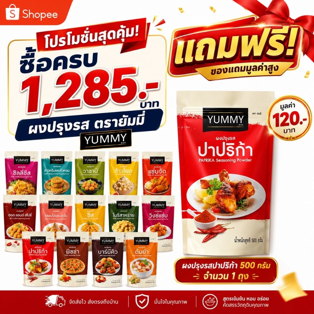โปรโมชั่น YUMMY ซื้อครบ 1,285 บาท แถมฟรี ผงปรุงรสปาปริก้า 500 กรัม มูลค่า 120 บาท | ผงปรุงรส ยัมมี่ ทุกสูตร